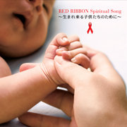AIDS　チャリティ　Project「RED RIBBON Spiritual Song ～生まれ来る子供たちのために～」