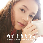 ウチナカカフェ ～リラックスタイムのカフェボッサ～