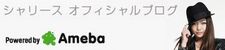 シャリース オフィシャルブログ