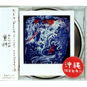 花＊花「童 神 (わらびがみ)」
