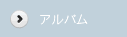 絢香 アルバム