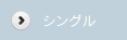 いつもここから シングル