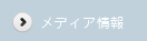 merengue / メレンゲ メディア情報