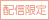 配信限定