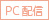 PC配信