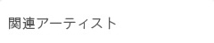 関連アーティスト