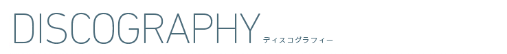 NHK「にほんごであそぼ」 ディスコグラフィー