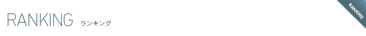 ランキング