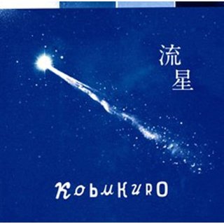 コブクロ「流星」