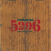コブクロ「KOBUKURO BOX」