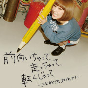 近藤夏子「前向いちゃって、走っちゃって、転んじゃって～こんな自分です。スキです。か？～　【初回盤】」
