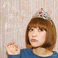 近藤夏子「前向いちゃって、走っちゃって、転んじゃって~こんな自分です。スキです。か?~ 【通常盤】」