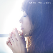 今日になるから （初回限定盤）