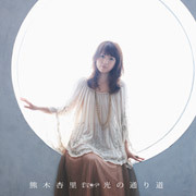 光の通り道 （初回限定盤）
