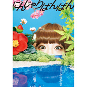 きゃりーぱみゅぱみゅ「にんじゃりばんばん（初回限定フォトブック盤）」