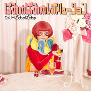 ぱみゅぱみゅレボリューション （通常盤）