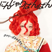 きゃりーぱみゅぱみゅ「にんじゃりばんばん（通常盤）」