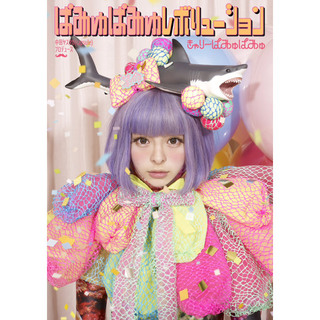 きゃりーぱみゅぱみゅ「ぱみゅぱみゅレボリューション （初回盤）」