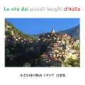 小さな村の物語イタリア 音楽集（V.A.） 「小さな村の物語イタリア 音楽集」