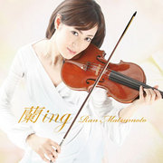 松本蘭「蘭ing」