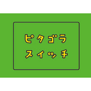 ピタゴラスイッチ （V.A.）