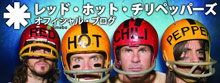 レッド・ホット・チリ・ペッパーズ オフィシャルブログ
