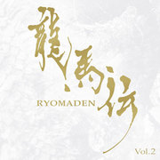 NHK大河ドラマ　龍馬伝　オリジナル・サウンドトラック　Vol.2