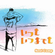 Ｓｏｕｌ Ｃａｍｐ「いつも いつまでも」