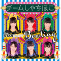 チームしゃちほこ「ザ・スターダストボウリング （名古屋メジャーデビュー盤）」