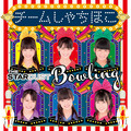 チームしゃちほこ「ザ・スターダストボウリング （名古屋＆会場限定盤）」