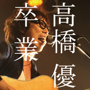 高橋優「卒業」