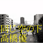 高橋優「同じ空の下（通常盤）」