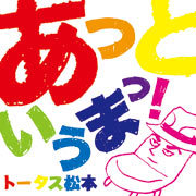トータス松本「あっというまっ！」