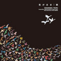 鶴「我がまま (初回限定盤)」