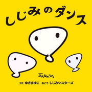 ゆきまゆこ（うた） しじみシスターズ（おどり） / ベジタガールズ＆ゆきまゆこ（うた） べじっ子だんさーず（おどり）「NHKみんなのうた しじみのダンス / ベジタリズム （両A面） ＜期間限定＞」
