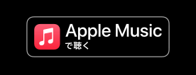 Apple Musicで聴く