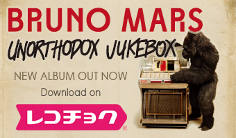 Bruno Mars / ブルーノ・マーズ「Unorthodox Jukebox / アンオーソドックス・ジュークボックス」レコチョク配信中