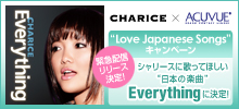 シャリース×「アキュビュー」 “Love Japanese Songs”キャンペーン