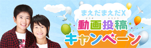 まえだまえだX 「動画投稿キャンペーン」