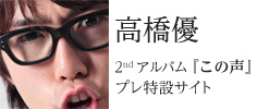高橋優 セカンドアルバム 『この声』 プレ特設サイト