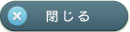 閉じる