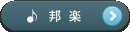 邦楽 ピックアップチャンネル
