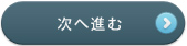次へ進む