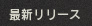 最新リリース