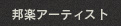 邦楽 アーティスト一覧