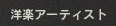 洋楽 アーティスト一覧