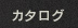 カタログ アーティスト一覧