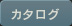 カタログ アーティスト一覧