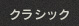 クラシック アーティスト一覧