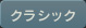 クラシック アーティスト一覧